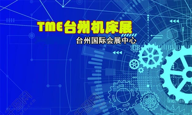 2025年TME臺(tái)州機(jī)床展舉辦信息[免費(fèi)領(lǐng)票]