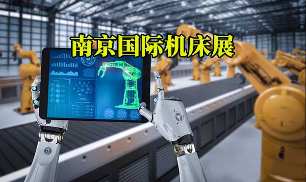 2020南京國際機(jī)床展|3月27-29日南京國際博覽中心 2020南京國際機(jī)床展|3月27-29日南京國際博覽中心