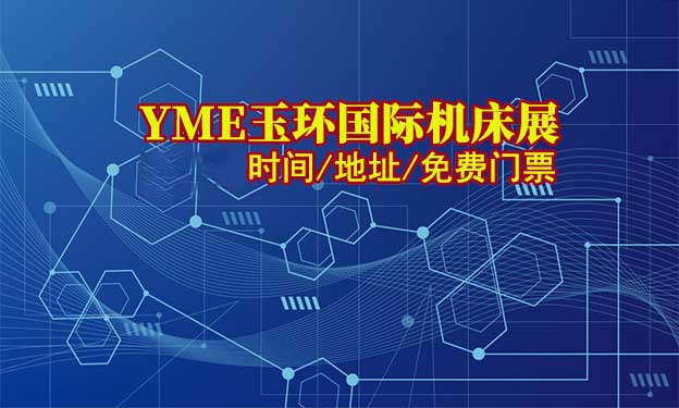 玉環(huán)機(jī)床展|2025年時(shí)間/地址/免費(fèi)門票 玉環(huán)機(jī)床展|2025年時(shí)間/地址/免費(fèi)門票