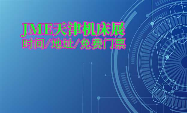 天津機床展|2025年時間/地址/免費門票 天津機床展|2025年時間/地址/免費門票