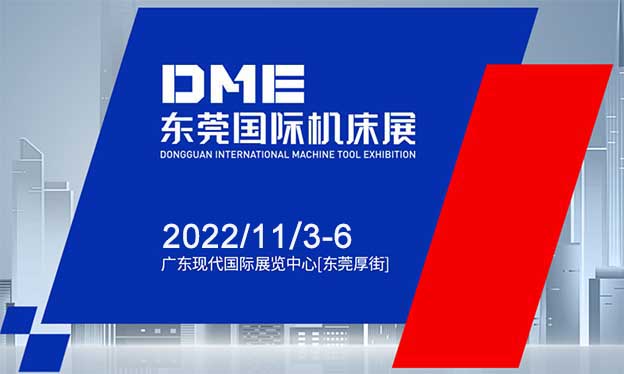 東莞機床展|2021年時間/地址/免費門票