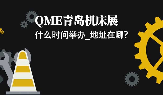 青島機(jī)床展|2022年6月16-19日青島世界博覽城