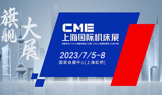 上海機(jī)床展|2022.6.29-7.2上海國(guó)家會(huì)展中心(虹橋)
