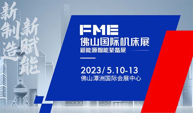 佛山機(jī)床展|2022年7月3-6日潭洲國際會(huì)展中心 佛山機(jī)床展|2022年7月3-6日潭洲國際會(huì)展中心