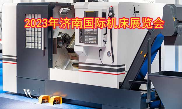 2023年濟(jì)南國(guó)際機(jī)床展覽會(huì) 2023年濟(jì)南國(guó)際機(jī)床展覽會(huì)
