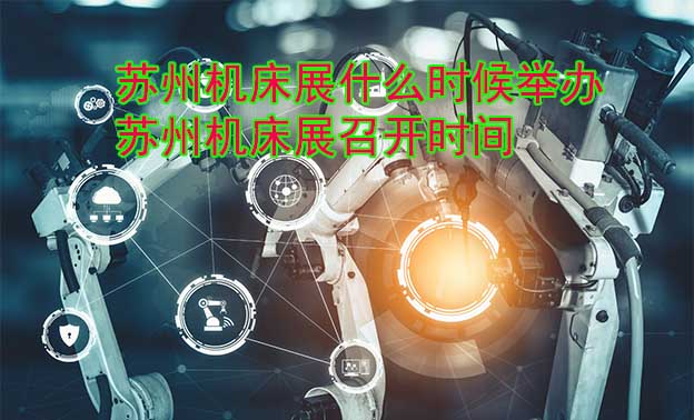 蘇州機床展什么時候舉辦_蘇州機床展召開時間 蘇州機床展什么時候舉辦_蘇州機床展召開時間
