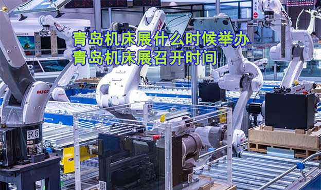 青島機(jī)床展什么時(shí)候舉辦_青島機(jī)床展召開時(shí)間 青島機(jī)床展什么時(shí)候舉辦_青島機(jī)床展召開時(shí)間