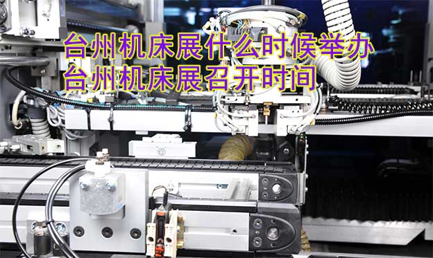 臺州機(jī)床展什么時候舉辦_臺州機(jī)床展召開時間 臺州機(jī)床展什么時候舉辦_臺州機(jī)床展召開時間
