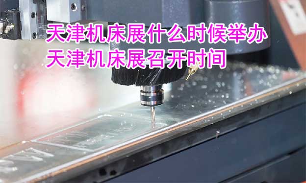 天津機(jī)床展什么時(shí)候舉辦_天津機(jī)床展召開時(shí)間