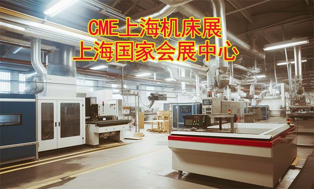 上海機(jī)床展|2023年7月5-8日,上海國(guó)家會(huì)展中心 上海機(jī)床展|2023年7月5-8日,上海國(guó)家會(huì)展中心