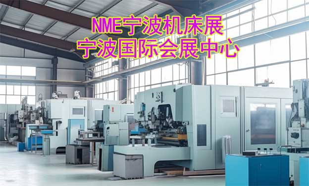 寧波機床展|2023年8月10-12日,寧波國際會展中心