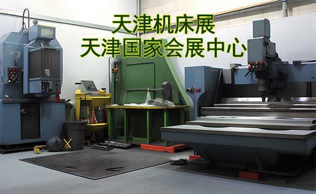 天津機(jī)床展|2023年9月7-9日,天津國(guó)家會(huì)展中心