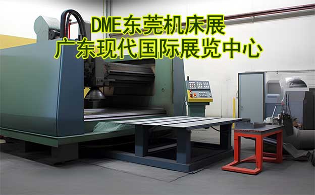 東莞機床展|2023年11月9-12日,廣東現代國際展覽中心 東莞機床展|2023年11月9-12日,廣東現代國際展覽中心