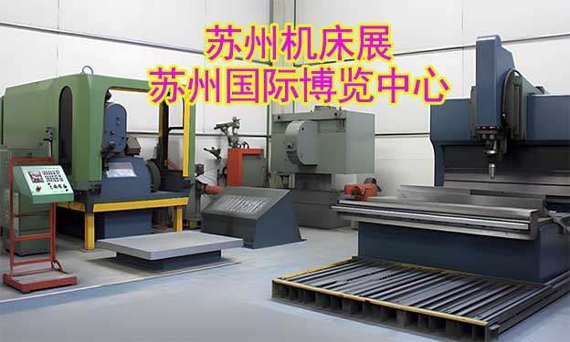 蘇州機(jī)床展|2024年3月19-22日,蘇州國(guó)際博覽中心 蘇州機(jī)床展|2024年3月19-22日,蘇州國(guó)際博覽中心