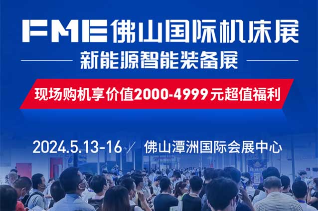 佛山機(jī)床展|2024年5月13-16日,潭洲國際會(huì)展中心 佛山機(jī)床展|2024年5月13-16日,潭洲國際會(huì)展中心
