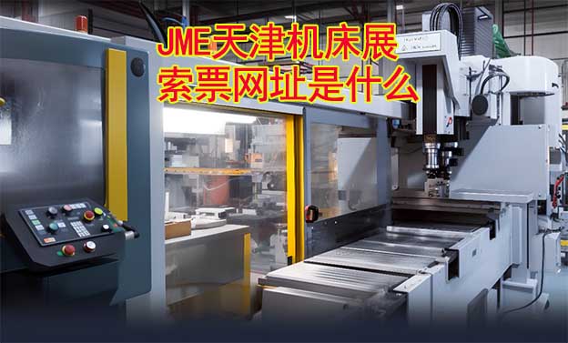 天津機床展免費領票網站是什么? 天津機床展免費領票網站是什么?