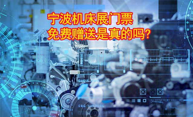 [寧波國(guó)際機(jī)床展]免費(fèi)送門(mén)票是真的嗎?