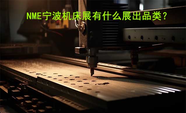 NME寧波機(jī)床展有什么展出品類？