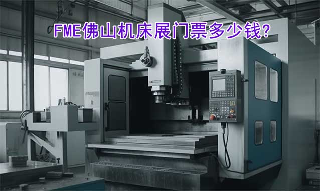 FME佛山機(jī)床展門票多少錢? FME佛山機(jī)床展門票多少錢?