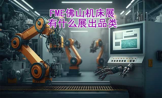 FME佛山機床展有什么展出品類？