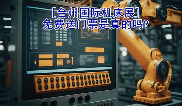 [臺(tái)州國(guó)際機(jī)床展]免費(fèi)送門(mén)票是真的嗎?