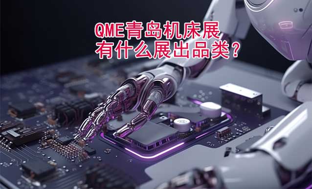 QME青島機(jī)床展有什么展出品類？
