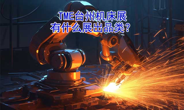 TME臺州機床展有什么展出品類？