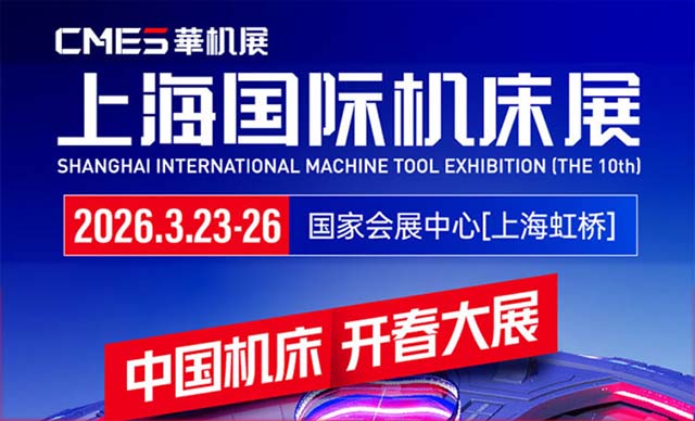 上海機床展|2025年時間/地址/免費門票 上海機床展|2025年時間/地址/免費門票