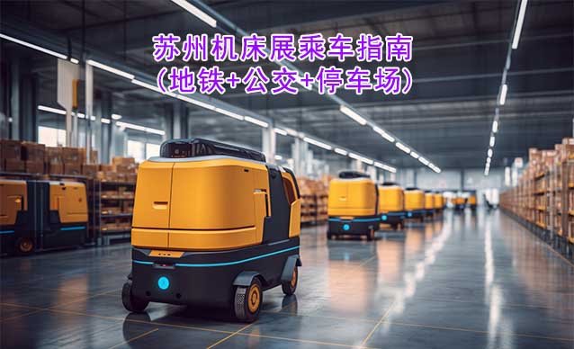 蘇州機床展乘車指南(地鐵+公交+停車場) 蘇州機床展乘車指南(地鐵+公交+停車場)
