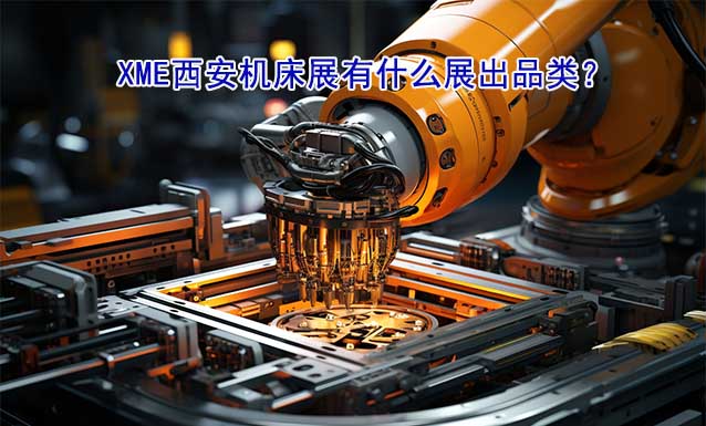 XME西安機床展有什么展出品類？