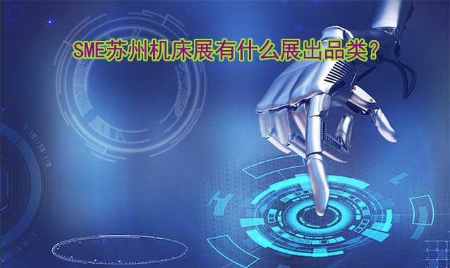 SME蘇州機床展有什么展出品類？