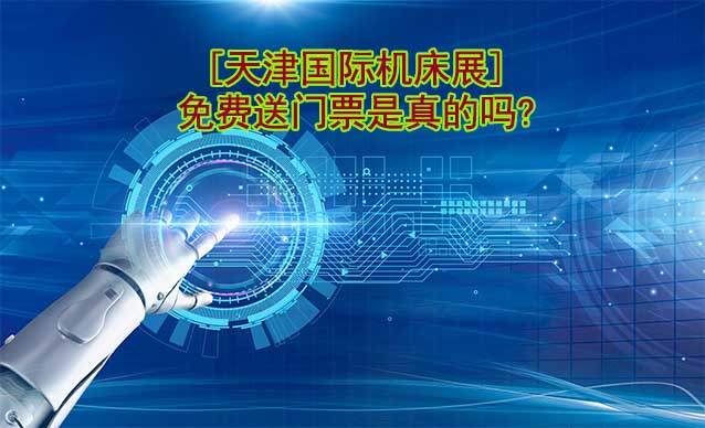 [天津國際機(jī)床展]免費送門票是真的嗎?