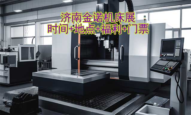 [濟(jì)南機(jī)床展]2024年時(shí)間+地點(diǎn)+福利+門票
