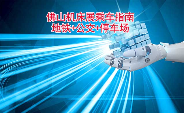 佛山機(jī)床展乘車指南(地鐵+公交+停車場) 佛山機(jī)床展乘車指南(地鐵+公交+停車場)