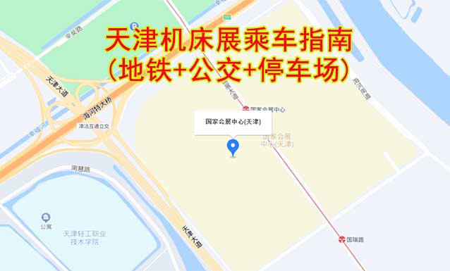 天津機(jī)床展乘車指南(地鐵+公交+停車場(chǎng)) 天津機(jī)床展乘車指南(地鐵+公交+停車場(chǎng))