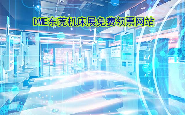 東莞機(jī)床展免費(fèi)領(lǐng)票網(wǎng)站是什么?